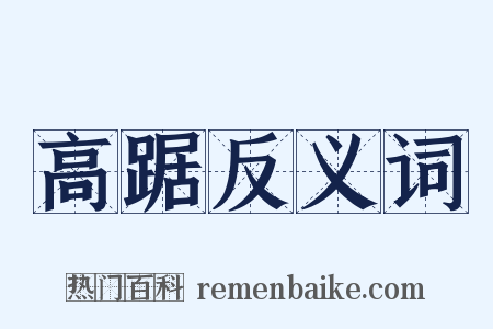 高踞反义词是什么意思的图片